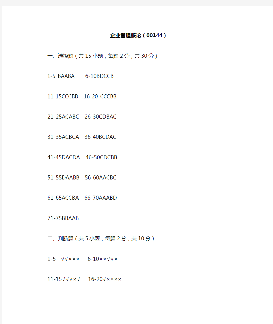 企业管理概论机考参考答案2018.4