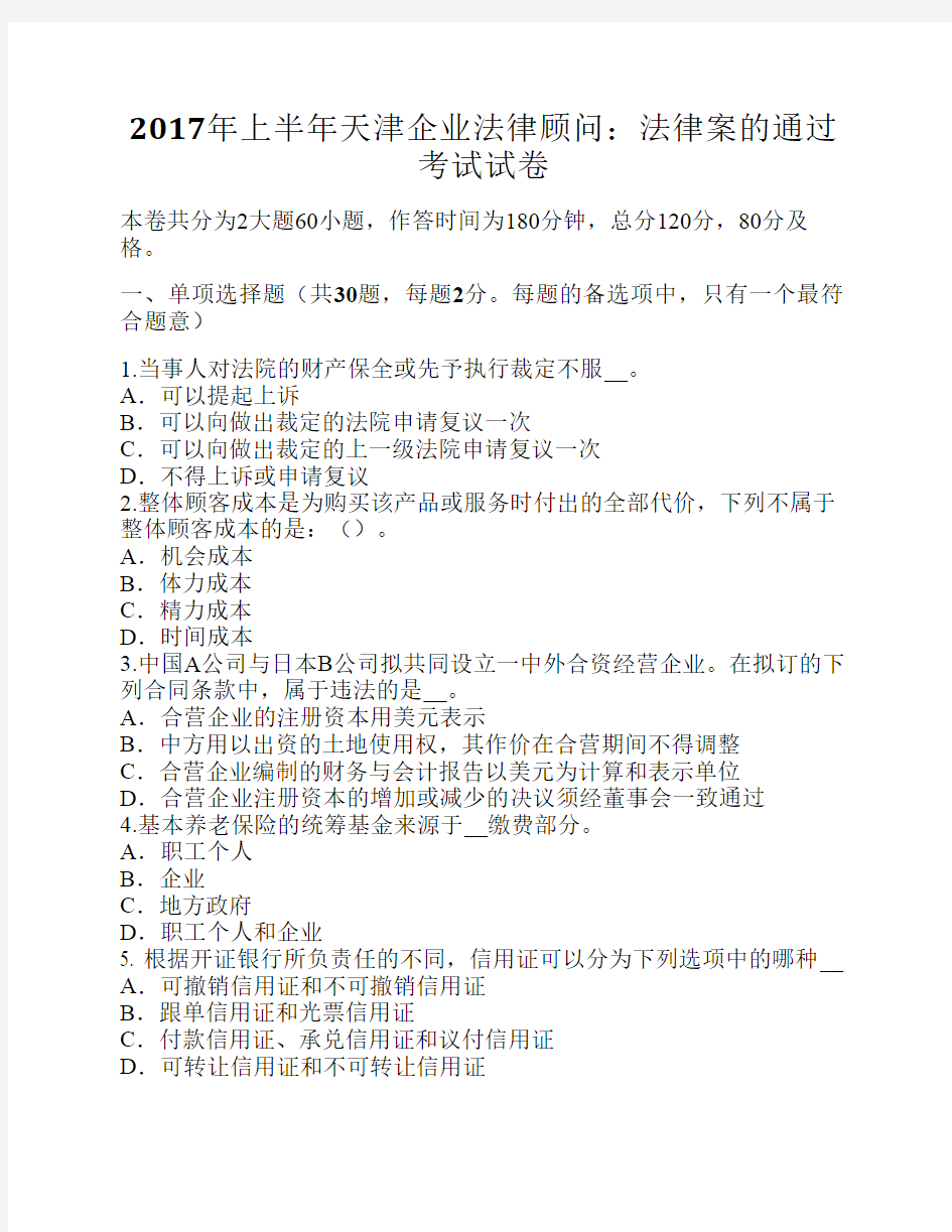 2017年上半年天津企业法律顾问：法律案的通过考试试卷