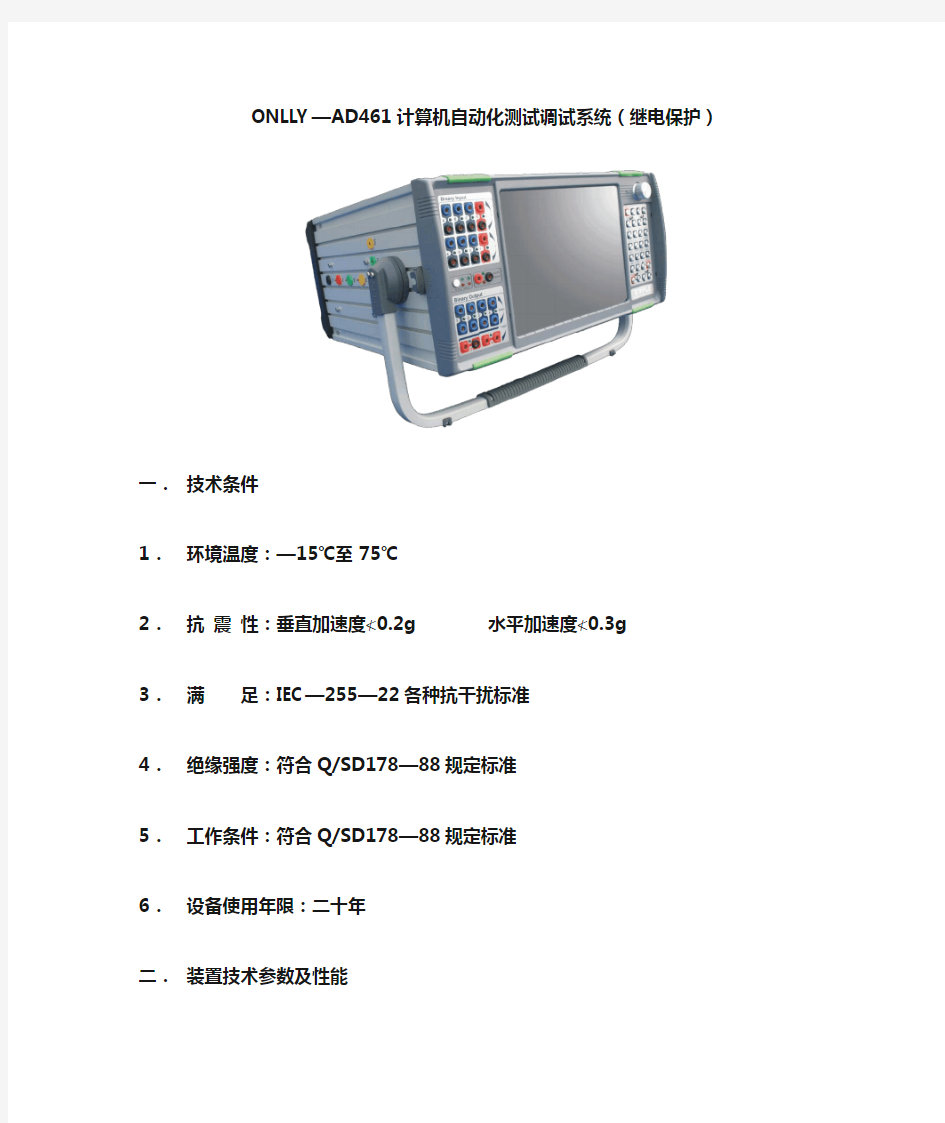 AD461微机继电保护测试装置技术参数(精)