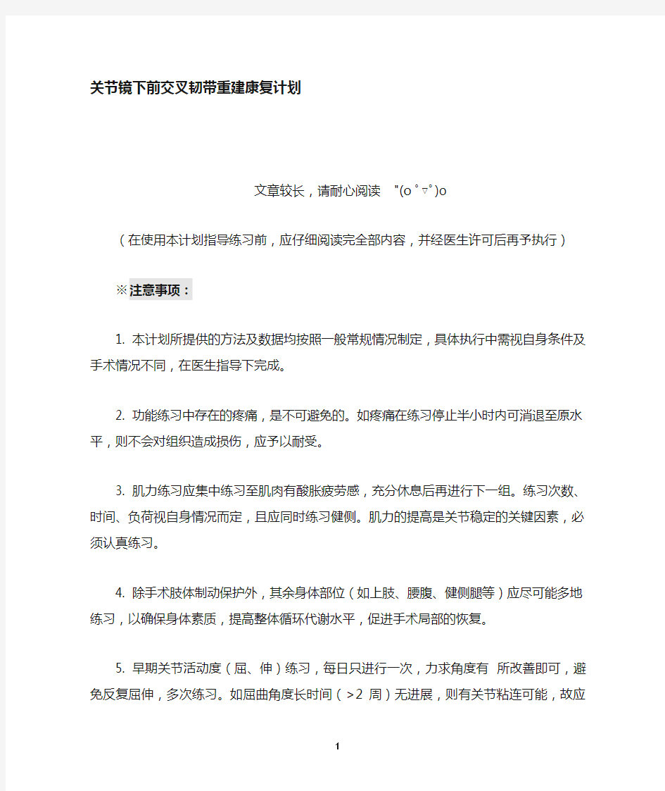 前交叉韧带重建详细康复计划