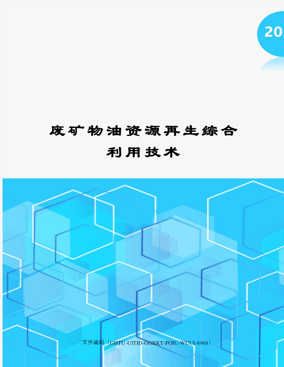 废矿物油资源再生综合利用技术