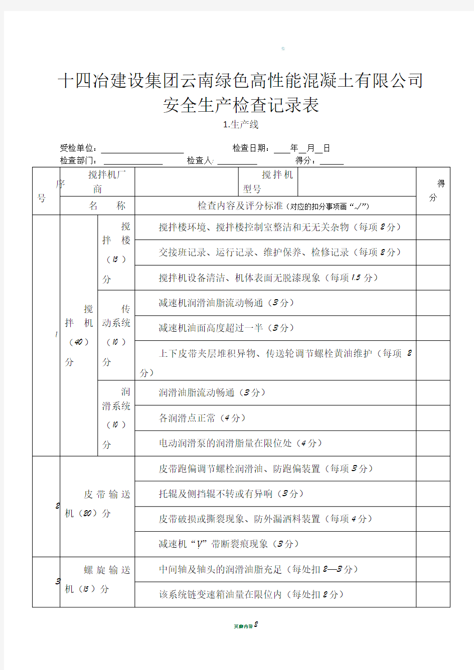 混凝土搅拌站安全生产检查记录表