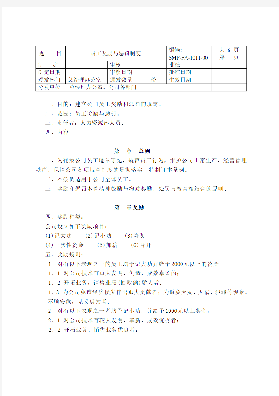 1011员工奖励与惩罚制度