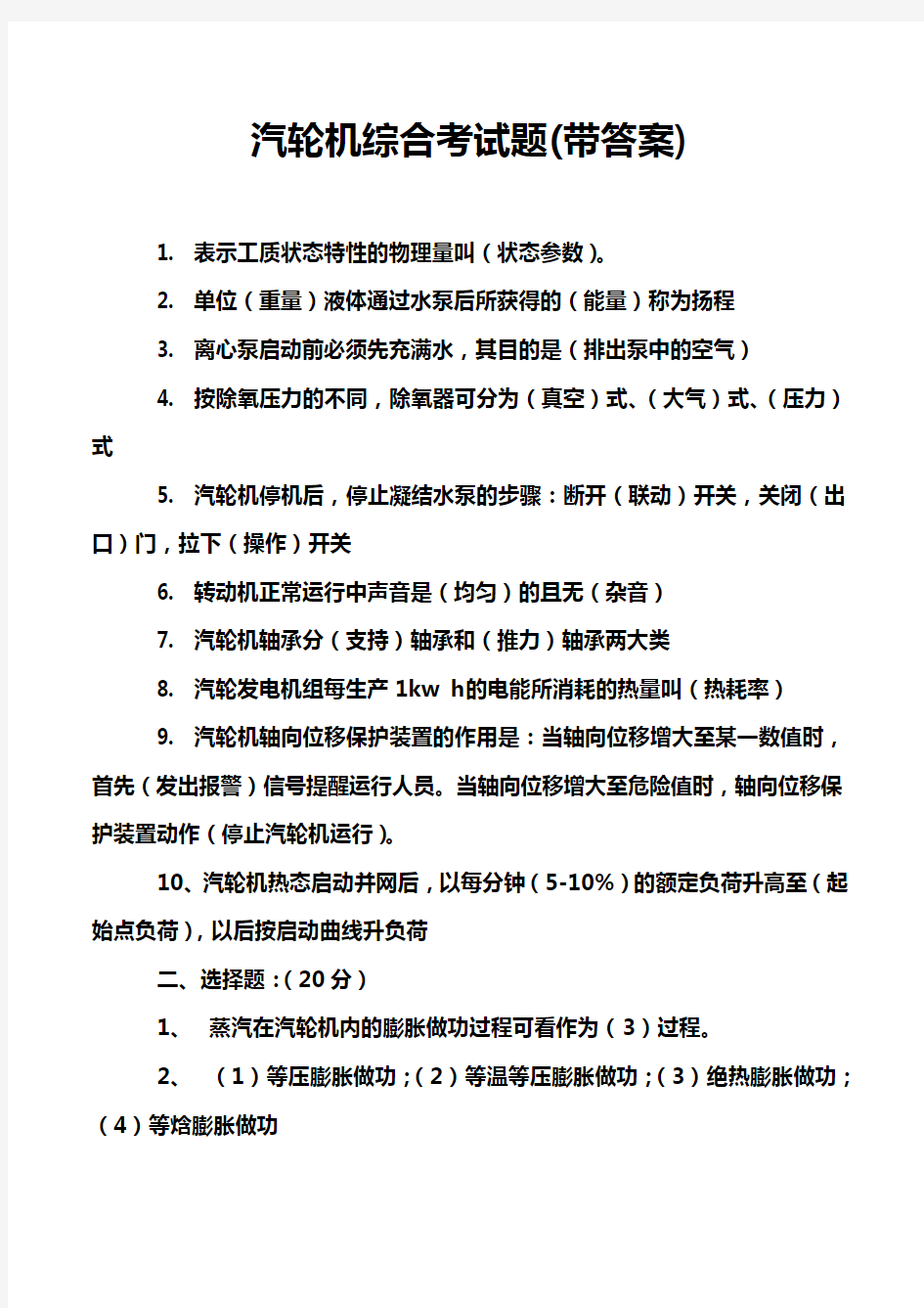 汽轮机综合考试题(带答案)