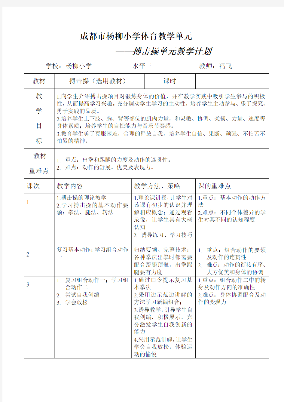 成都市杨柳小学体育搏击操教学单元