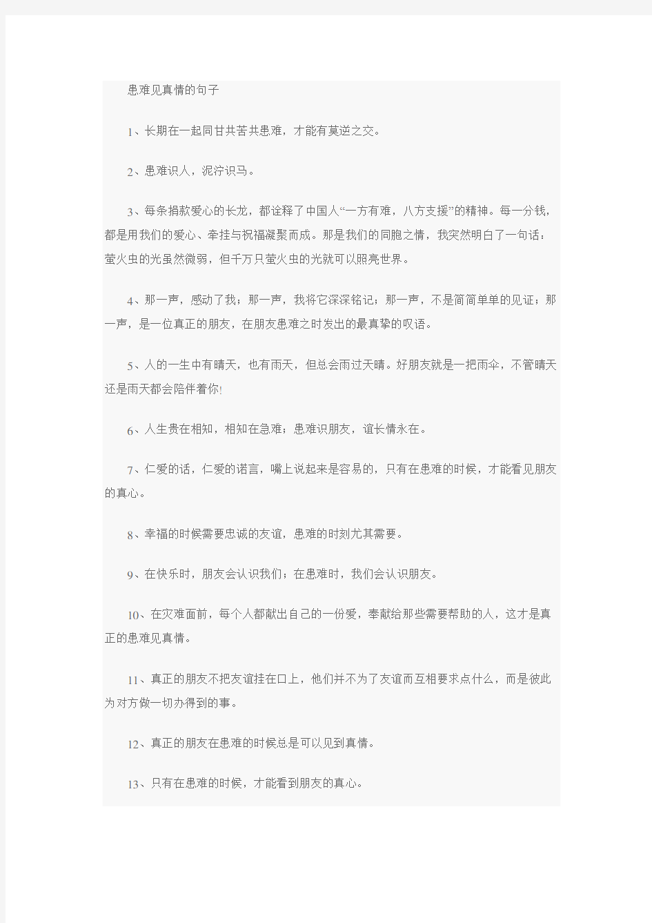 患难见真情的句子