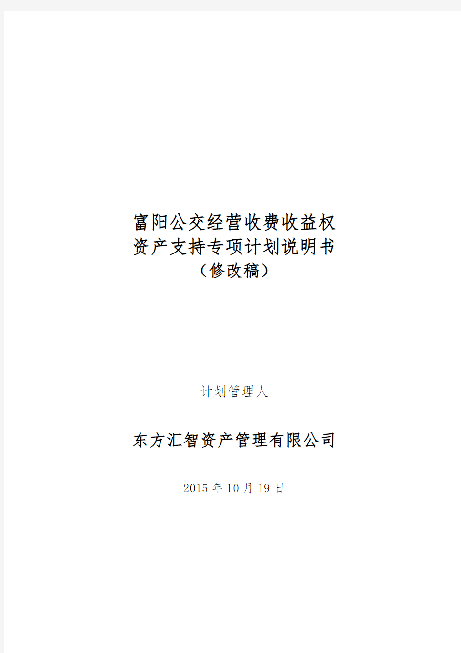 富阳公交经营收费收益权资产支持专项计划说明书