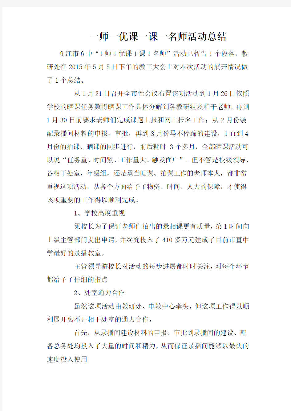 一师一优课一课一名师活动总结