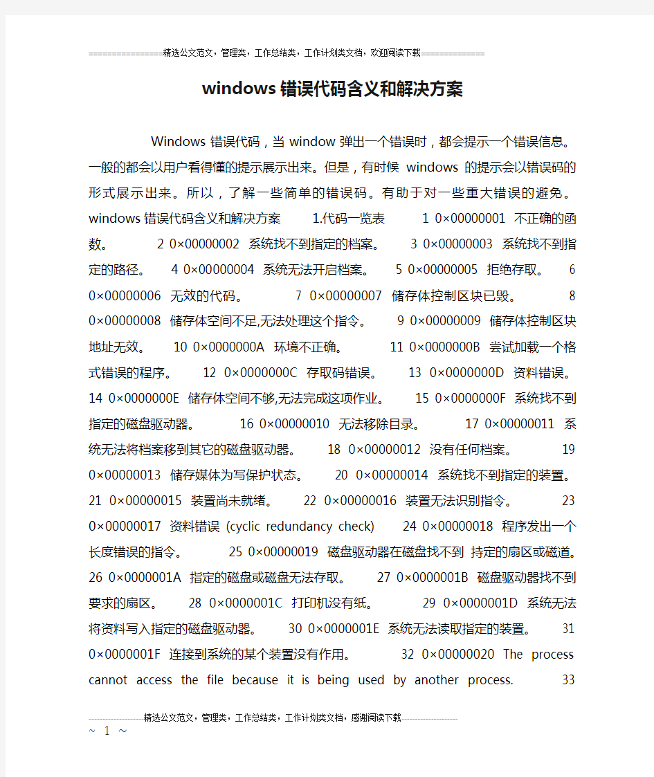 windows错误代码含义和解决方案