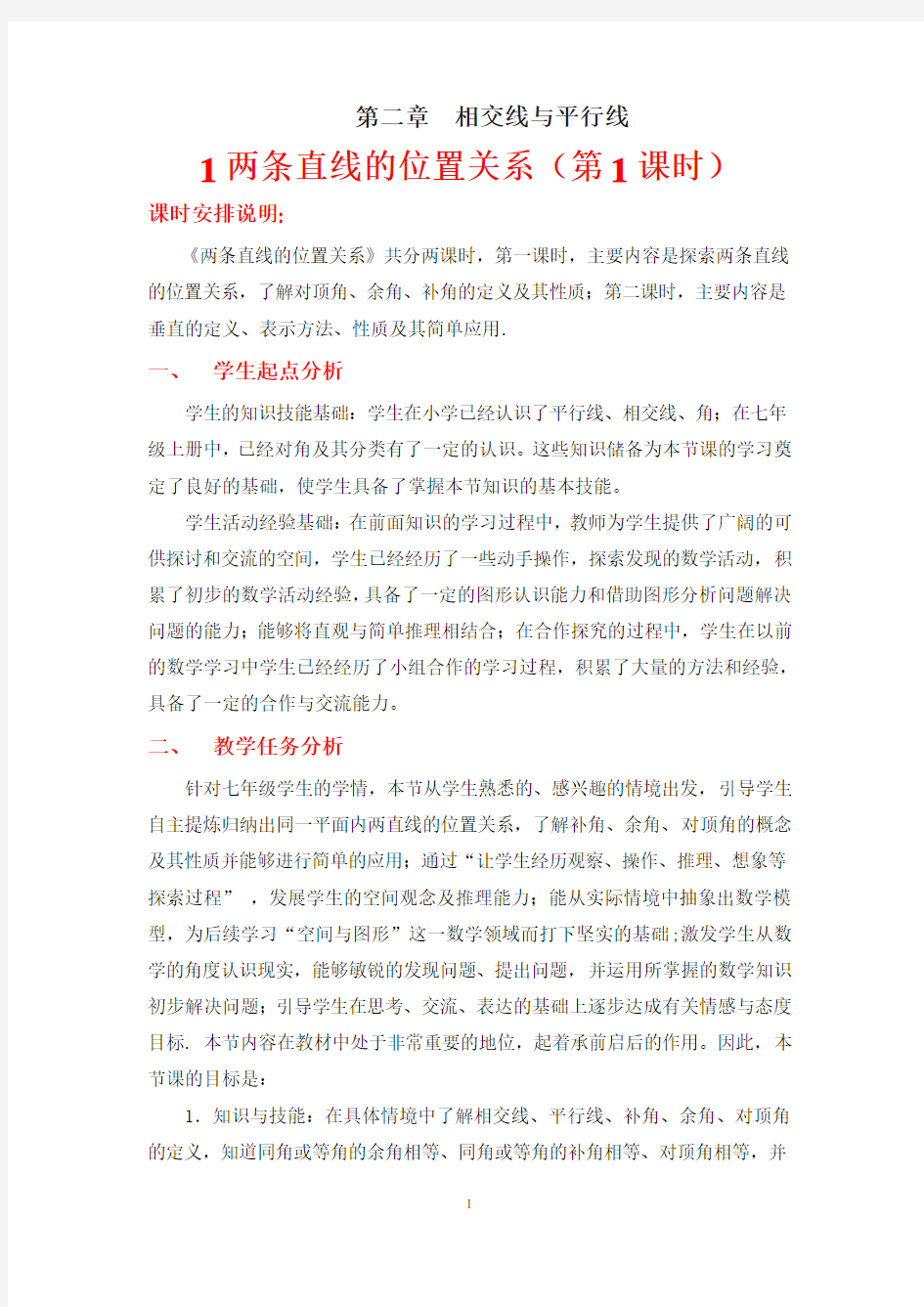 两条直线的位置关系(一)教学设计