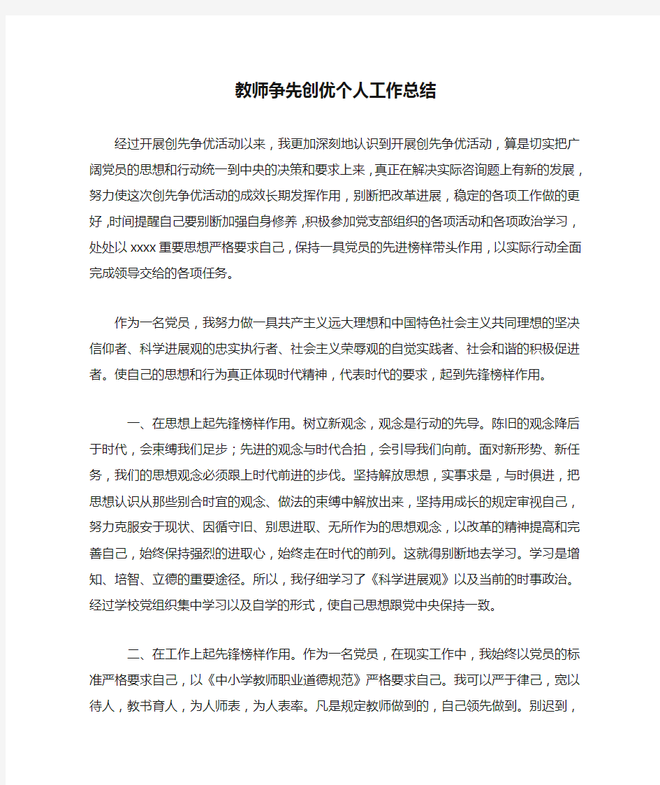 教师争先创优个人工作总结