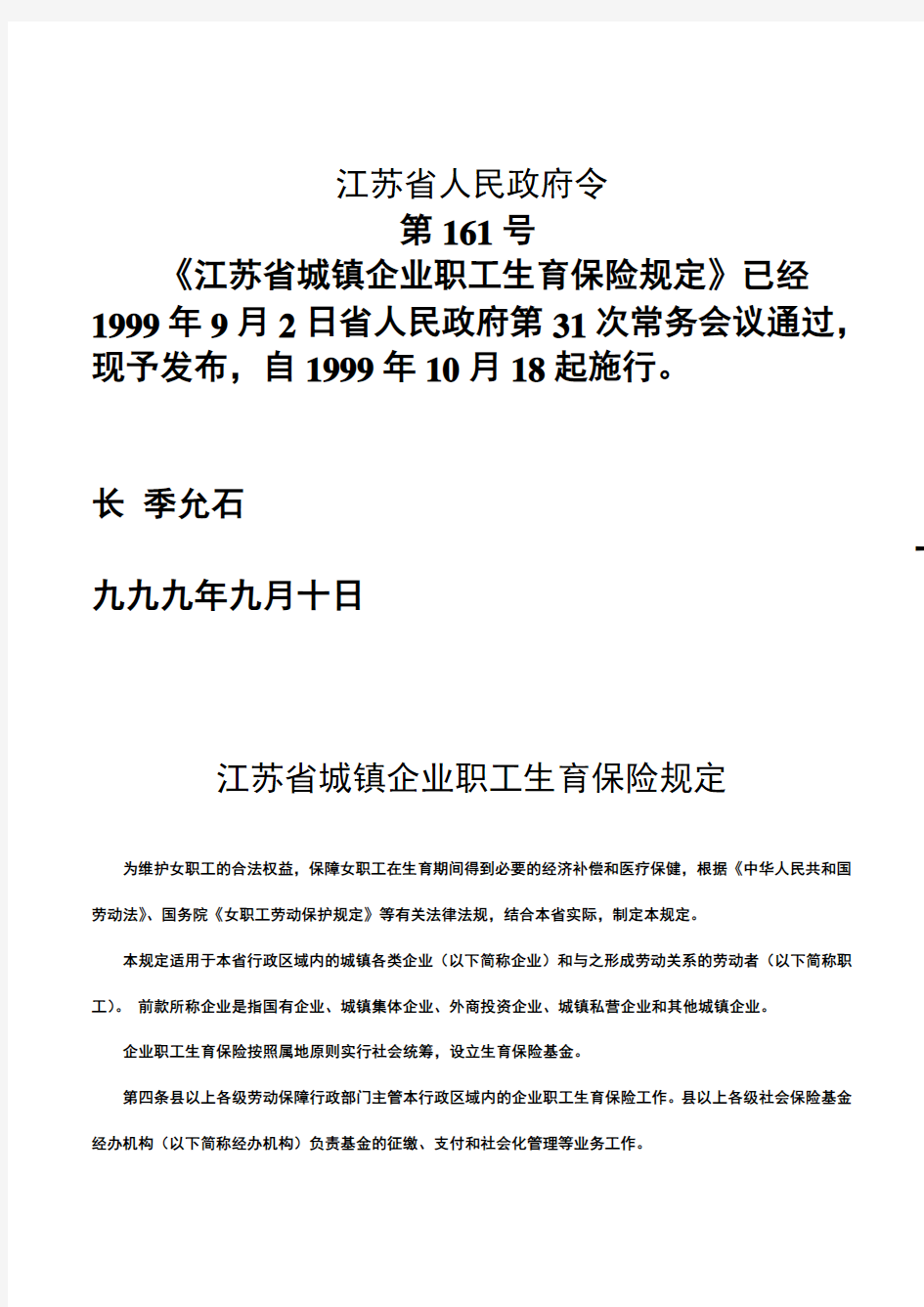 江苏省城镇企业职工生育保险规定