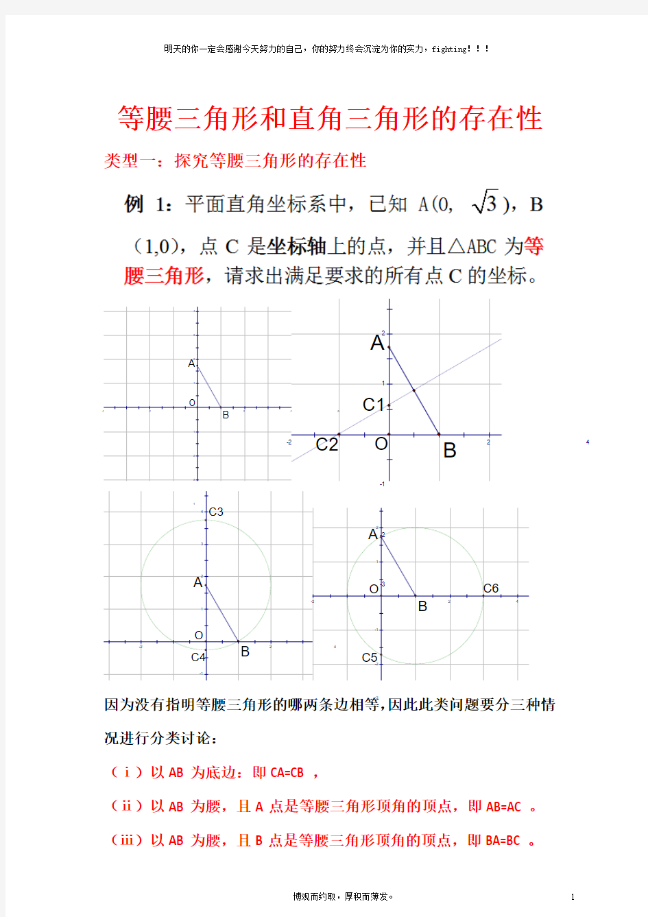 特殊三角形的存在性问题 等腰、直角三角形的存在性问题 两圆一线   一圆两线   (PDF版)