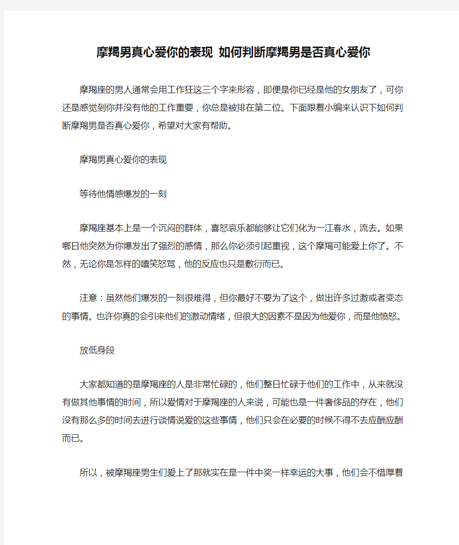 摩羯男真心爱你的表现 如何判断摩羯男是否真心爱你