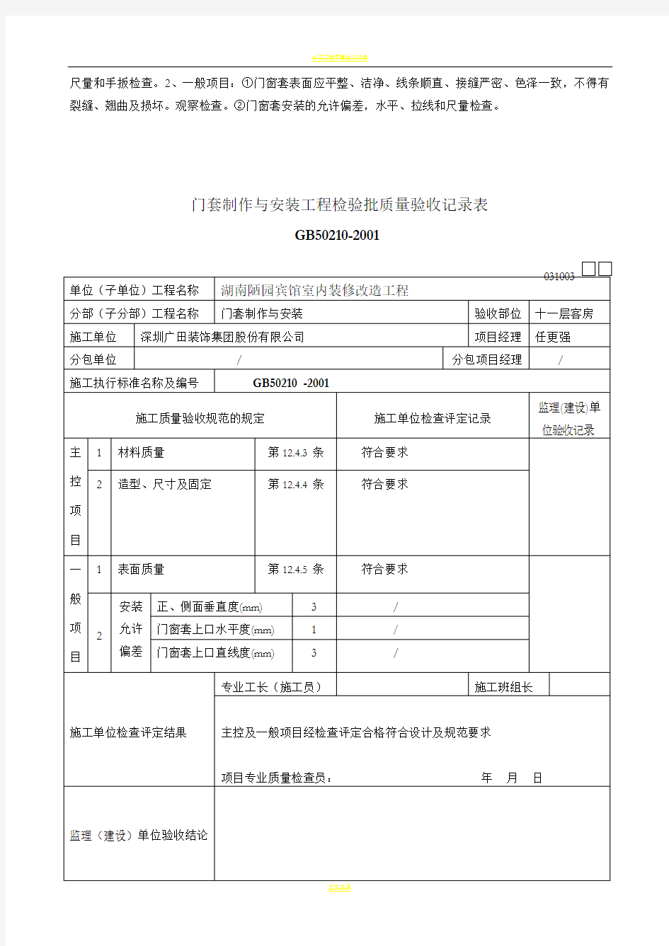 门窗套制作与安装工程检验批质量验收记录表