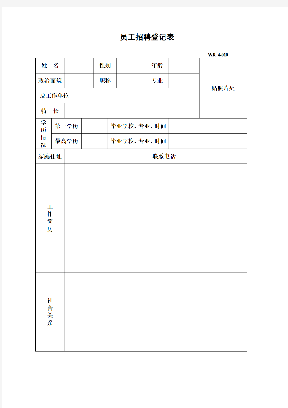 员工招聘登记表表格格式