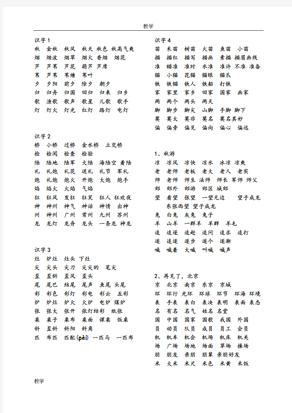 苏教版二年级语文上册一类生字组词