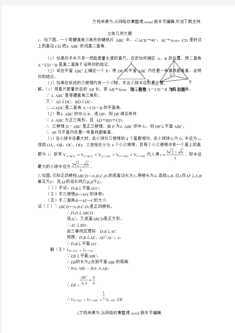 高考数学立体几何大题30题(供参考)