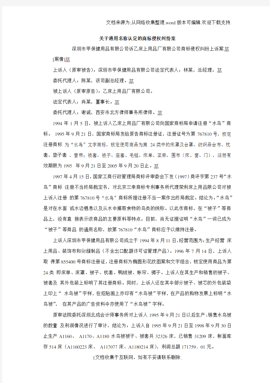 关于通用名称认定的商标侵权纠纷案