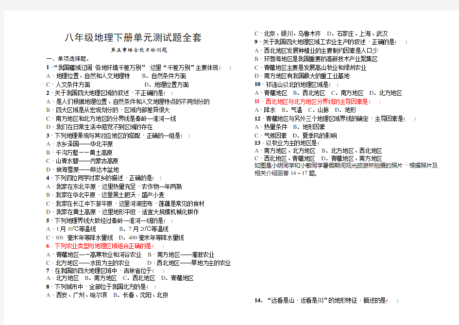 人教版八年级地理下册单元测试题全套带复习资料