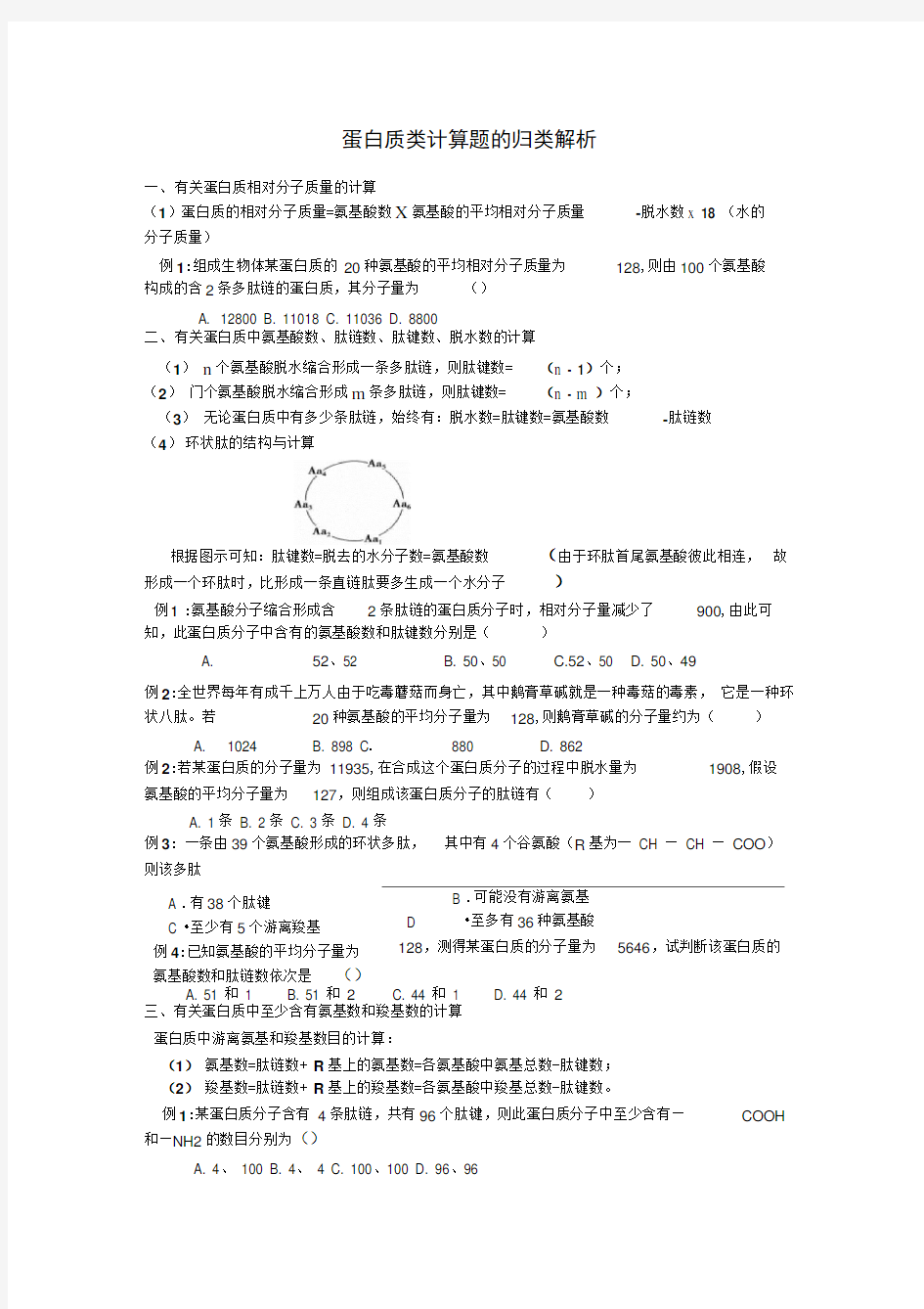 蛋白质计算题题型归类