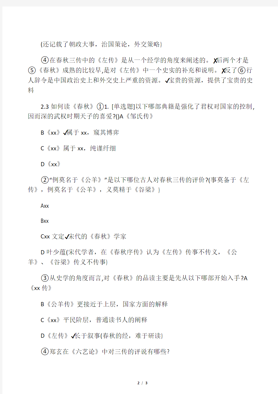 国学智慧―2018年―笔记及课后习题(2)