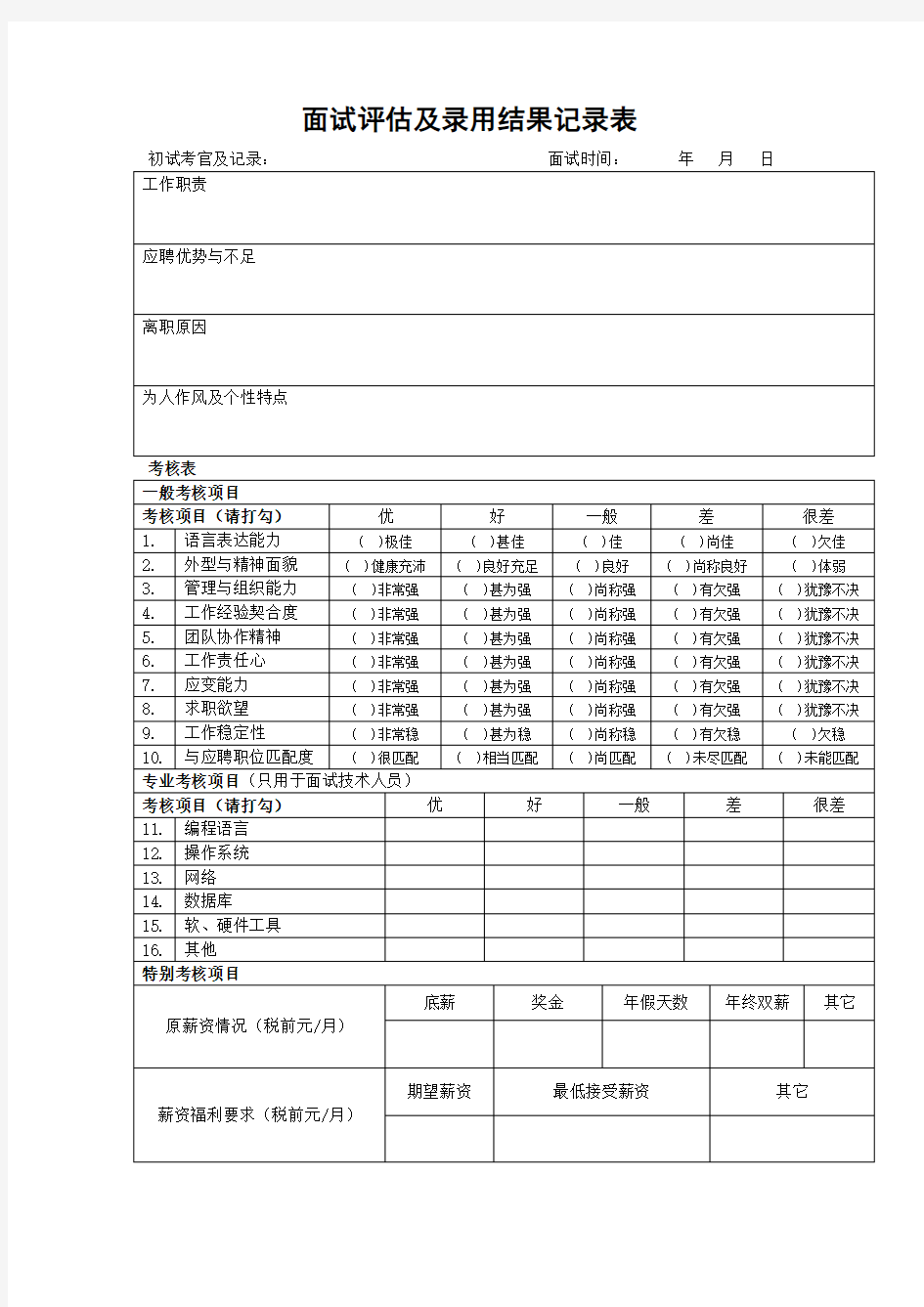 面试评估及录用结果记录表