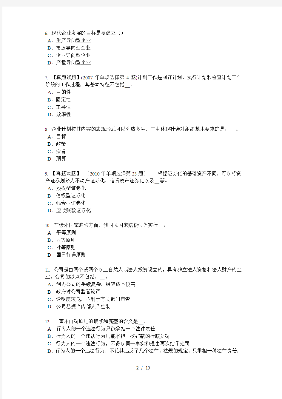 福建省综合法律知识法律案的提出考试题