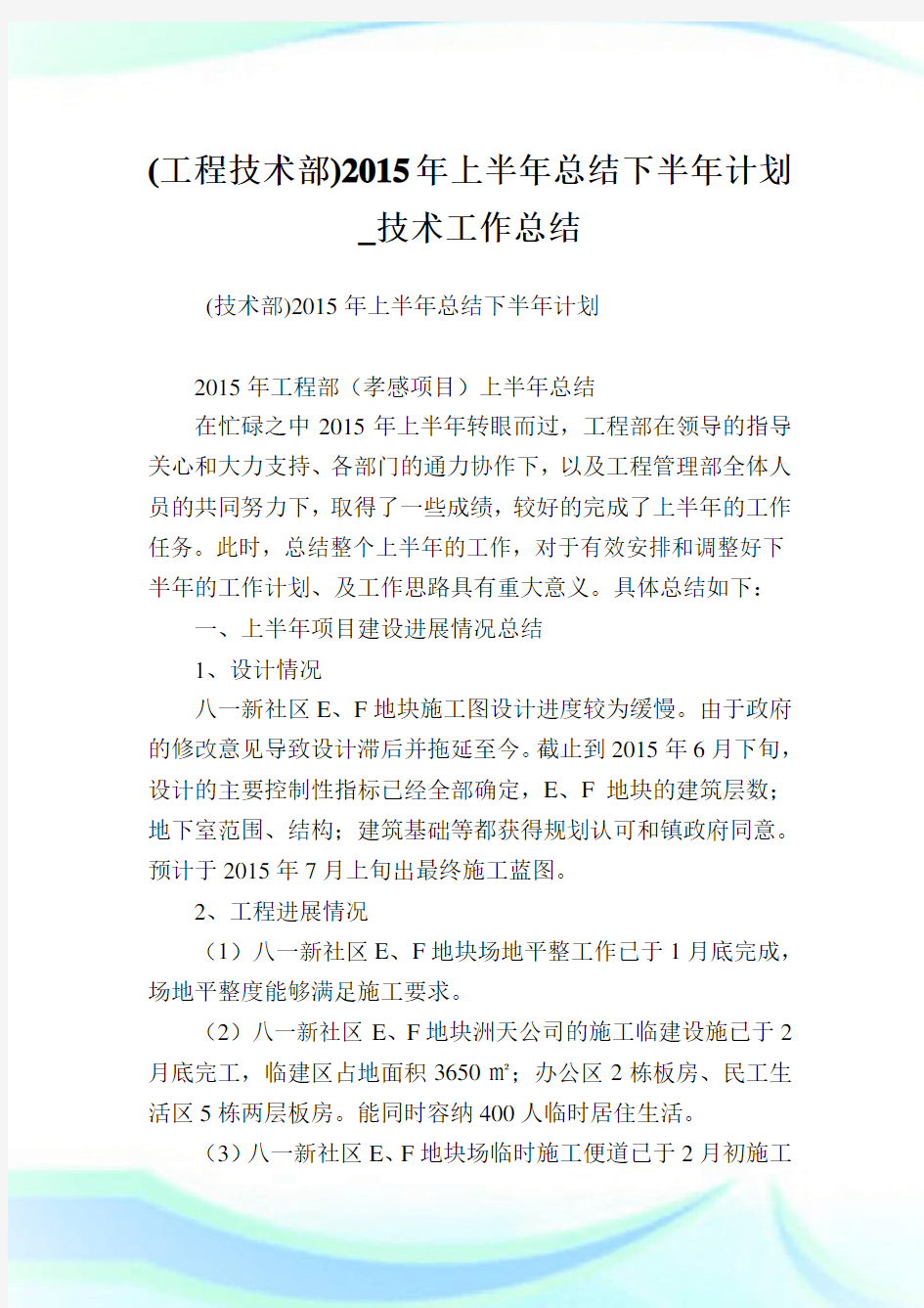 (工程技术部)2015年上半年总结下半年计划_技术工作总结.doc