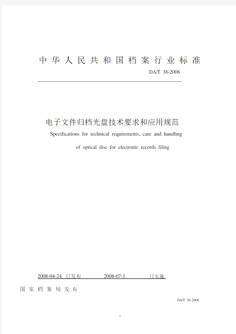 中华人民共和国档案行业标准.docx