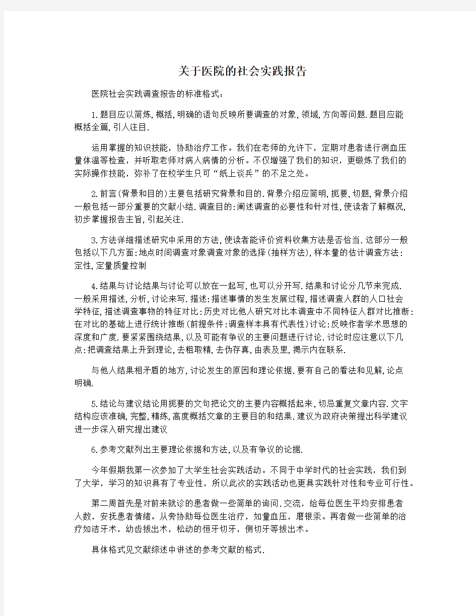 关于医院的社会实践报告