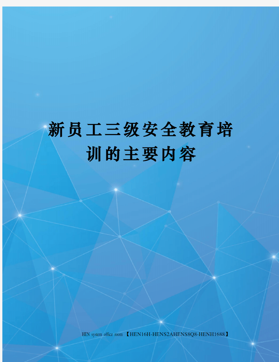 新员工三级安全教育培训的主要内容完整版