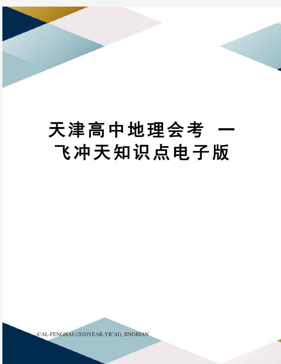 天津高中地理会考一飞冲天知识点电子版