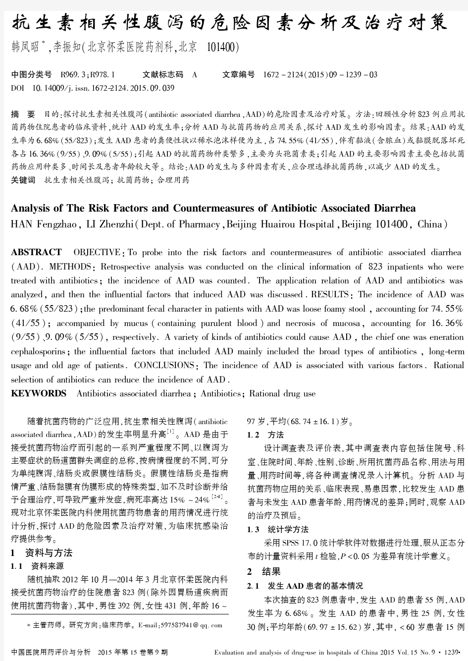 抗生素相关性腹泻的危险因素分析及治疗对策