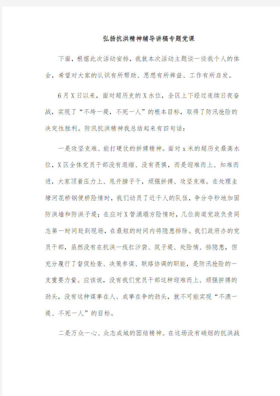 弘扬抗洪精神辅导讲稿专题党课