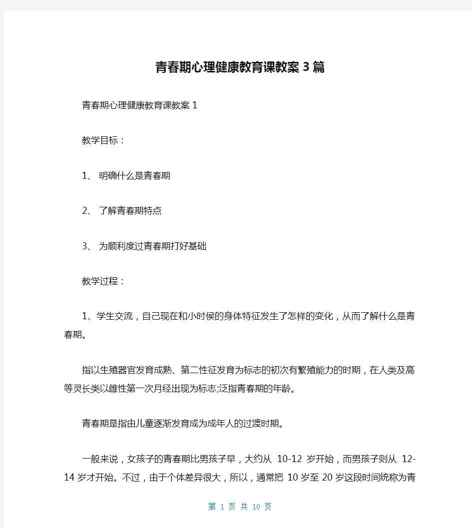 青春期心理健康教育课教案3篇