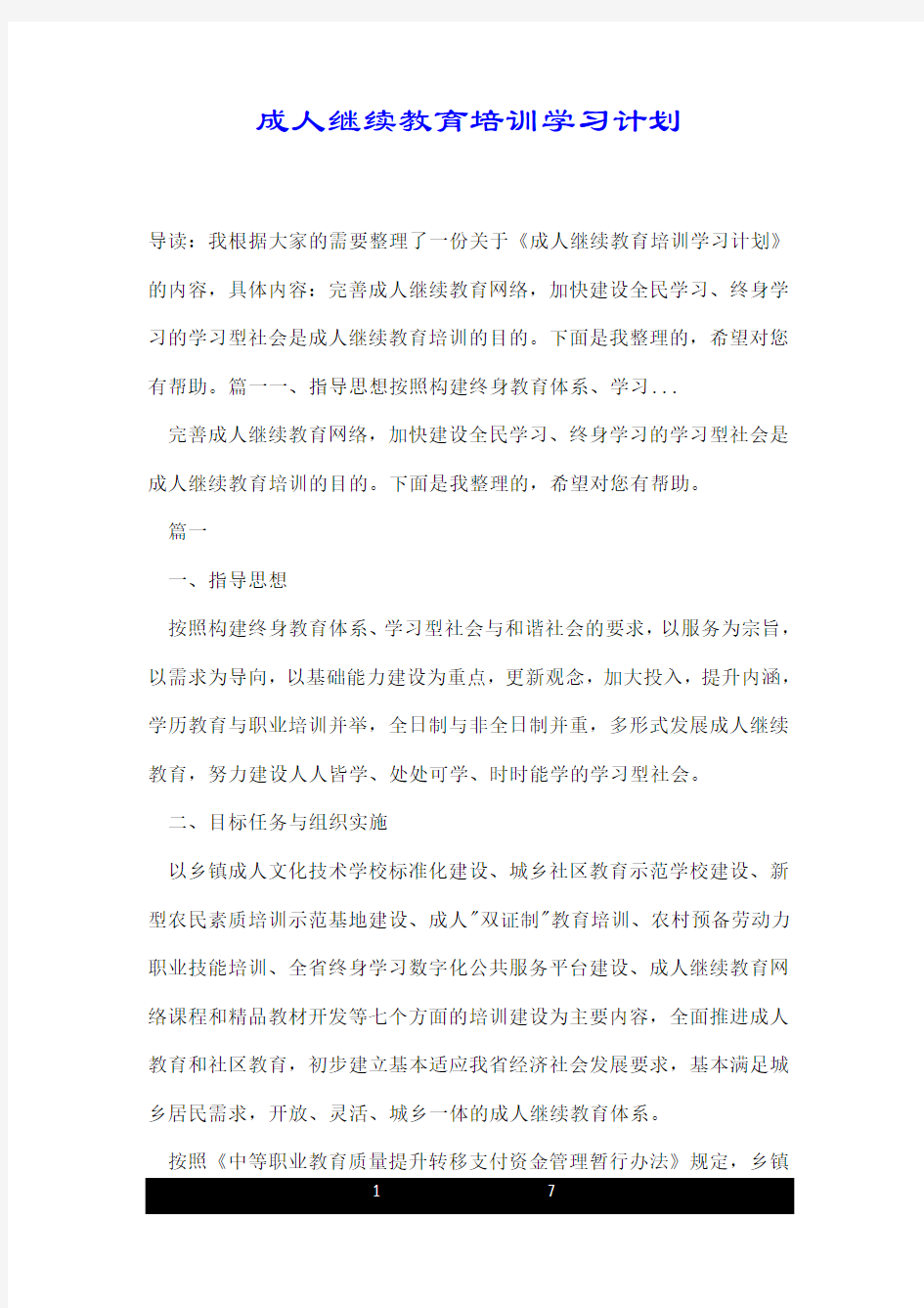 成人继续教育培训学习计划