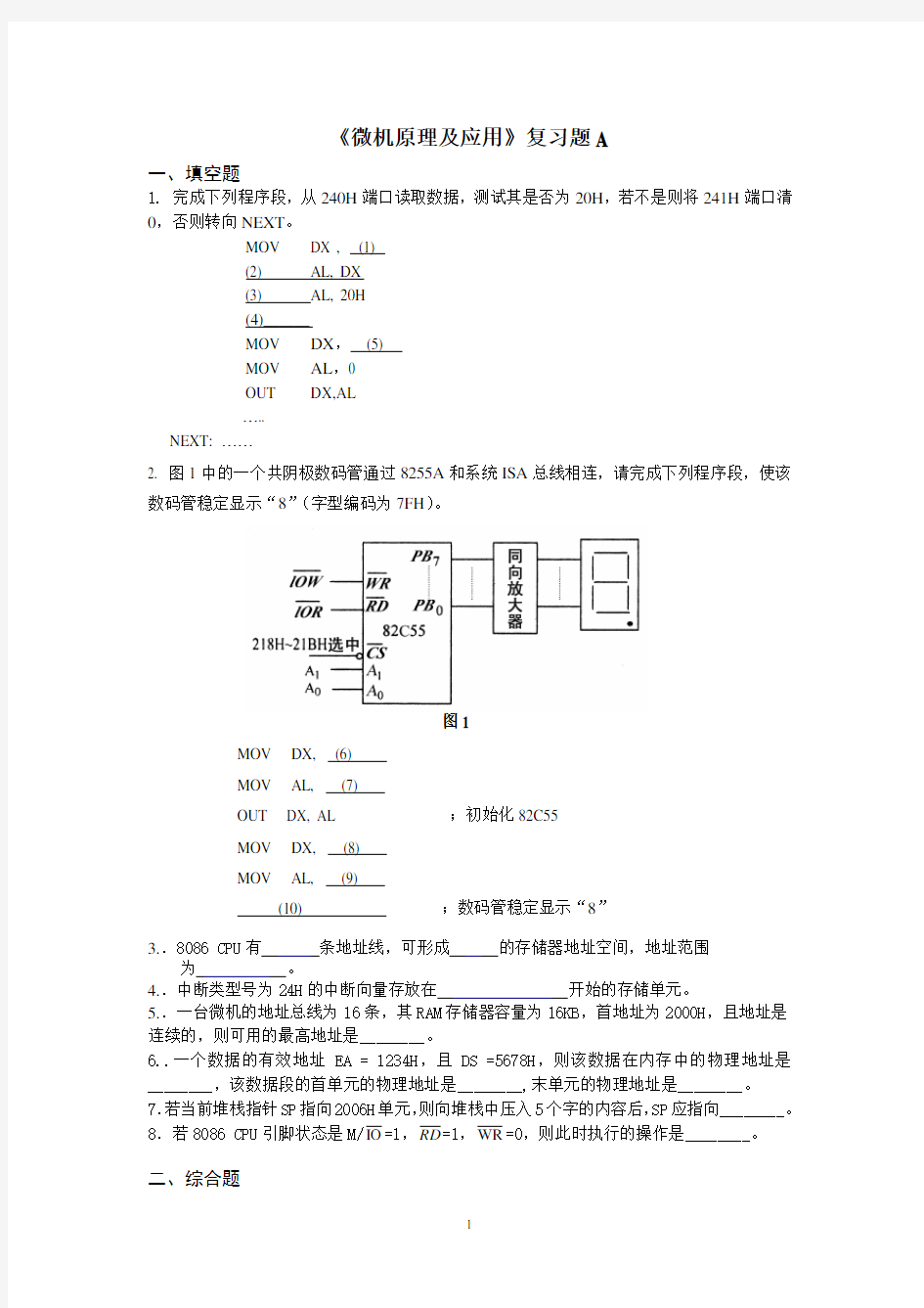 《微机原理及应用》A-专升本1 期末考试试题及参考答案