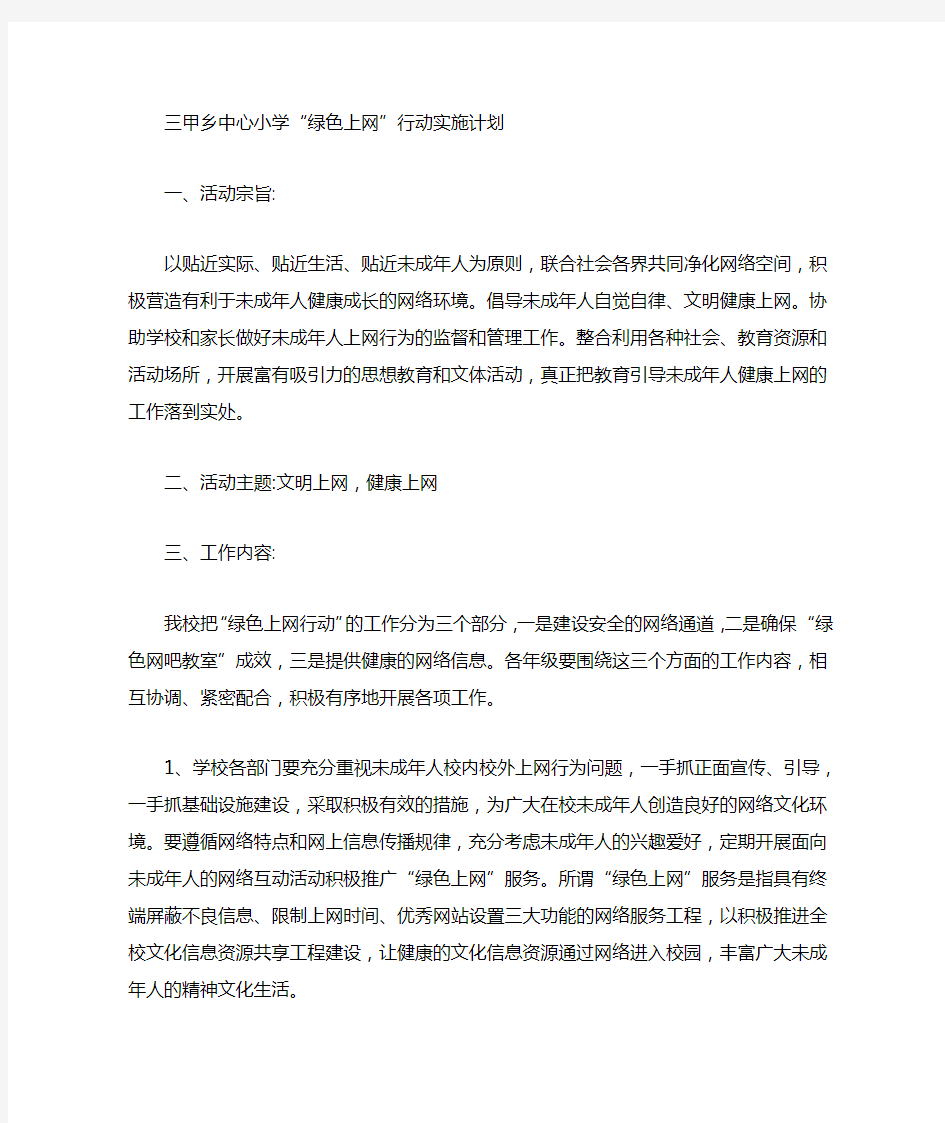 绿色上网计划措施总结资料