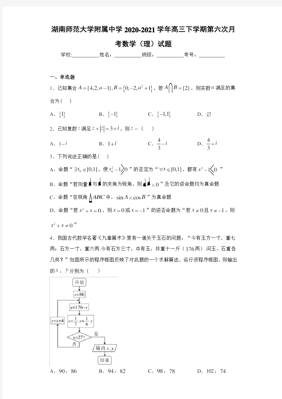 湖南师范大学附属中学2020-2021学年高三下学期第六次月考数学(理)试题