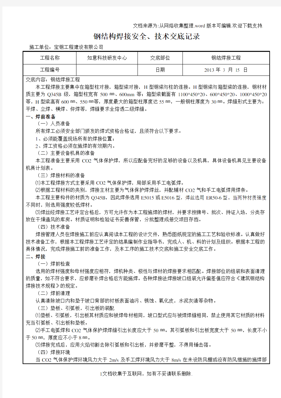 钢结构焊接安全技术交底