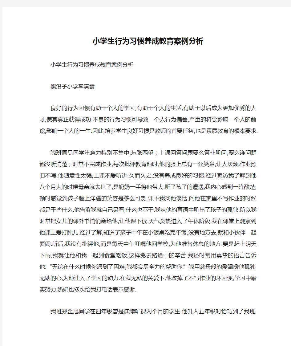 小学生行为习惯养成教育案例分析