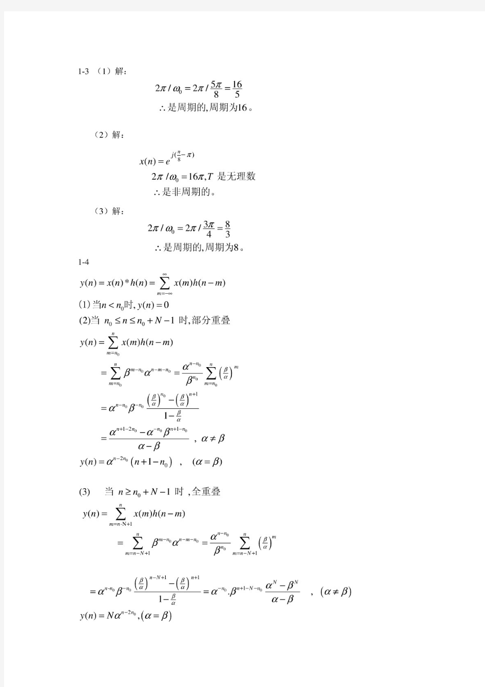 【精品】数字信号处理第一章答案朱冰莲