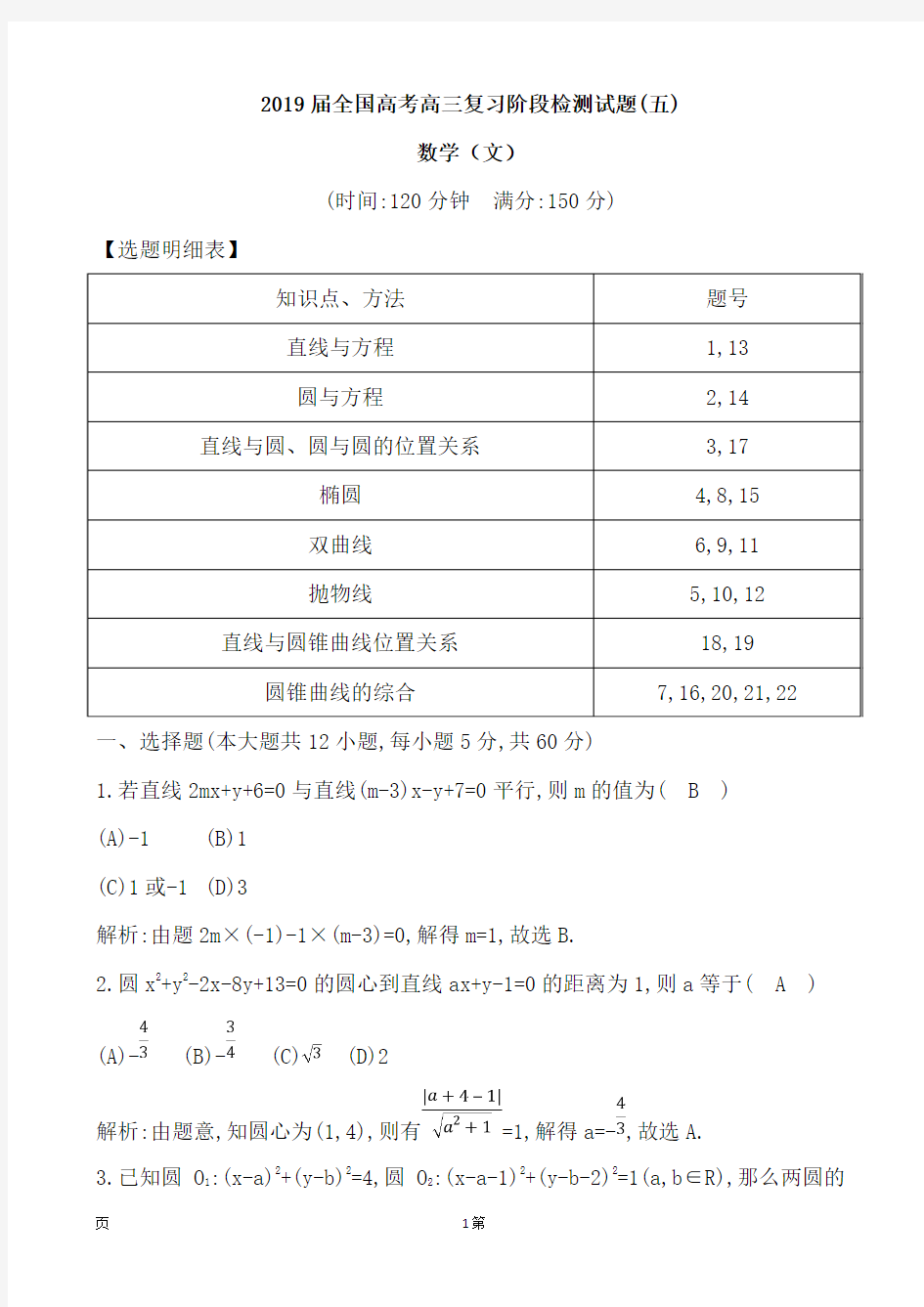 2019届全国高考高三复习阶段检测试题(五)数学(文)(解析版)