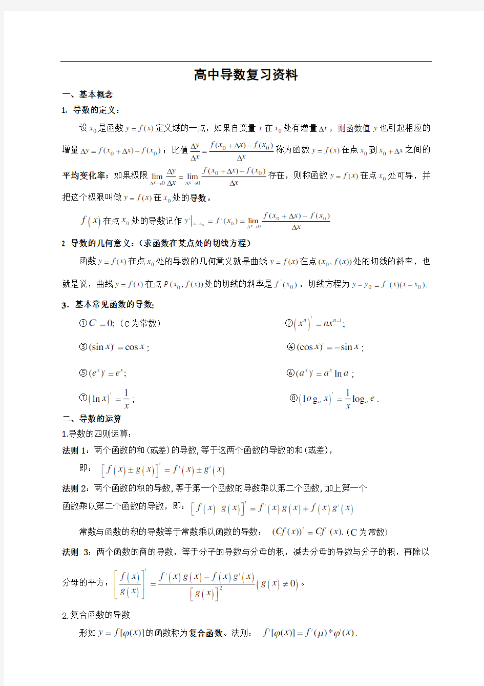 高中数学导数知识点归纳总结42136