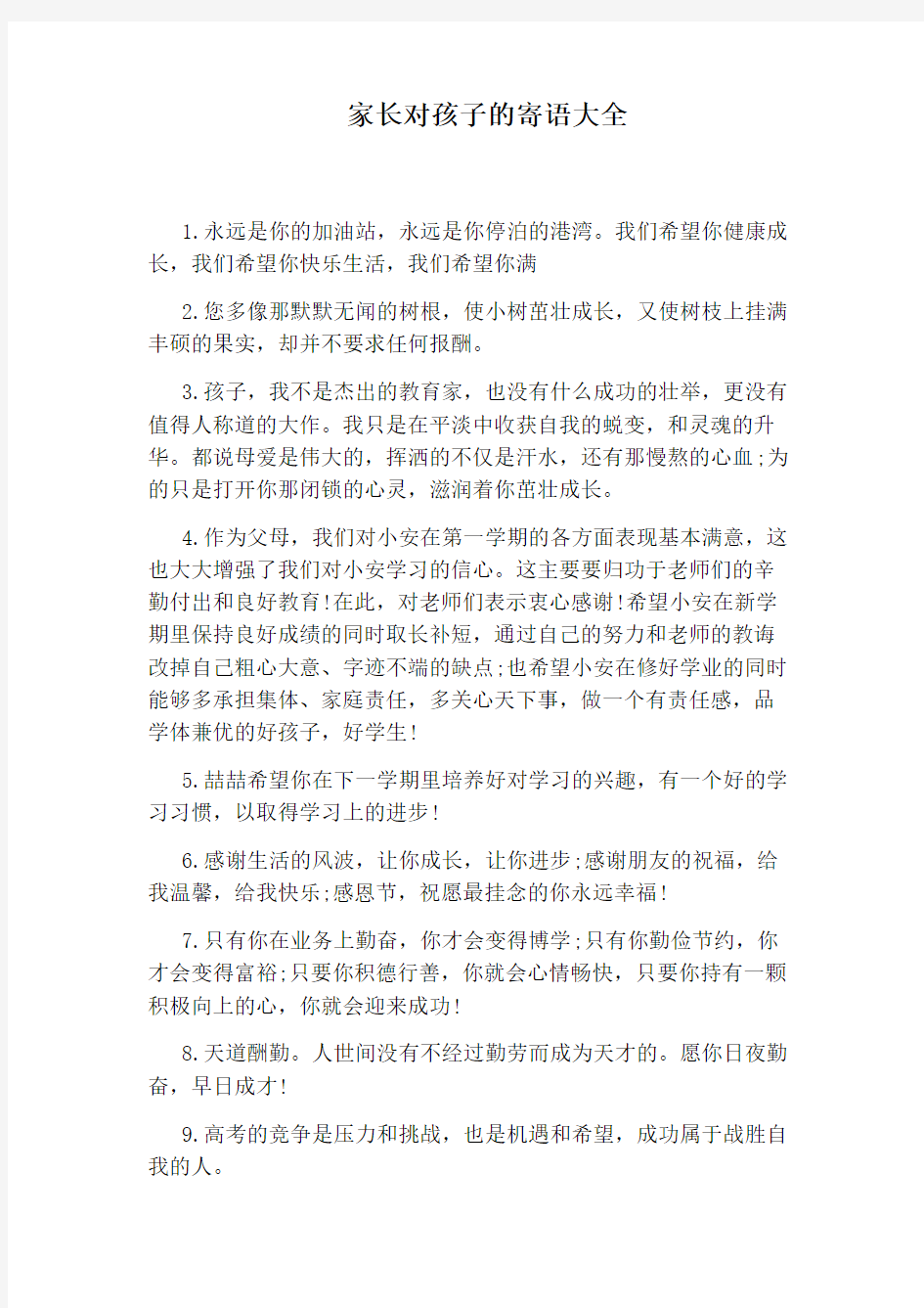 家长对孩子的寄语大全