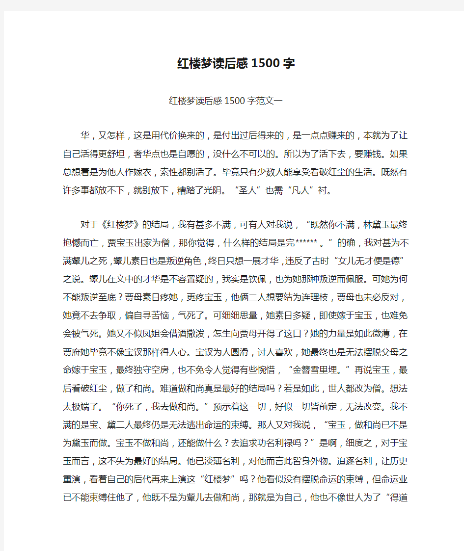 红楼梦读后感1500字