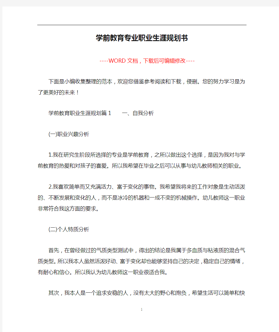 学前教育专业职业生涯规划书