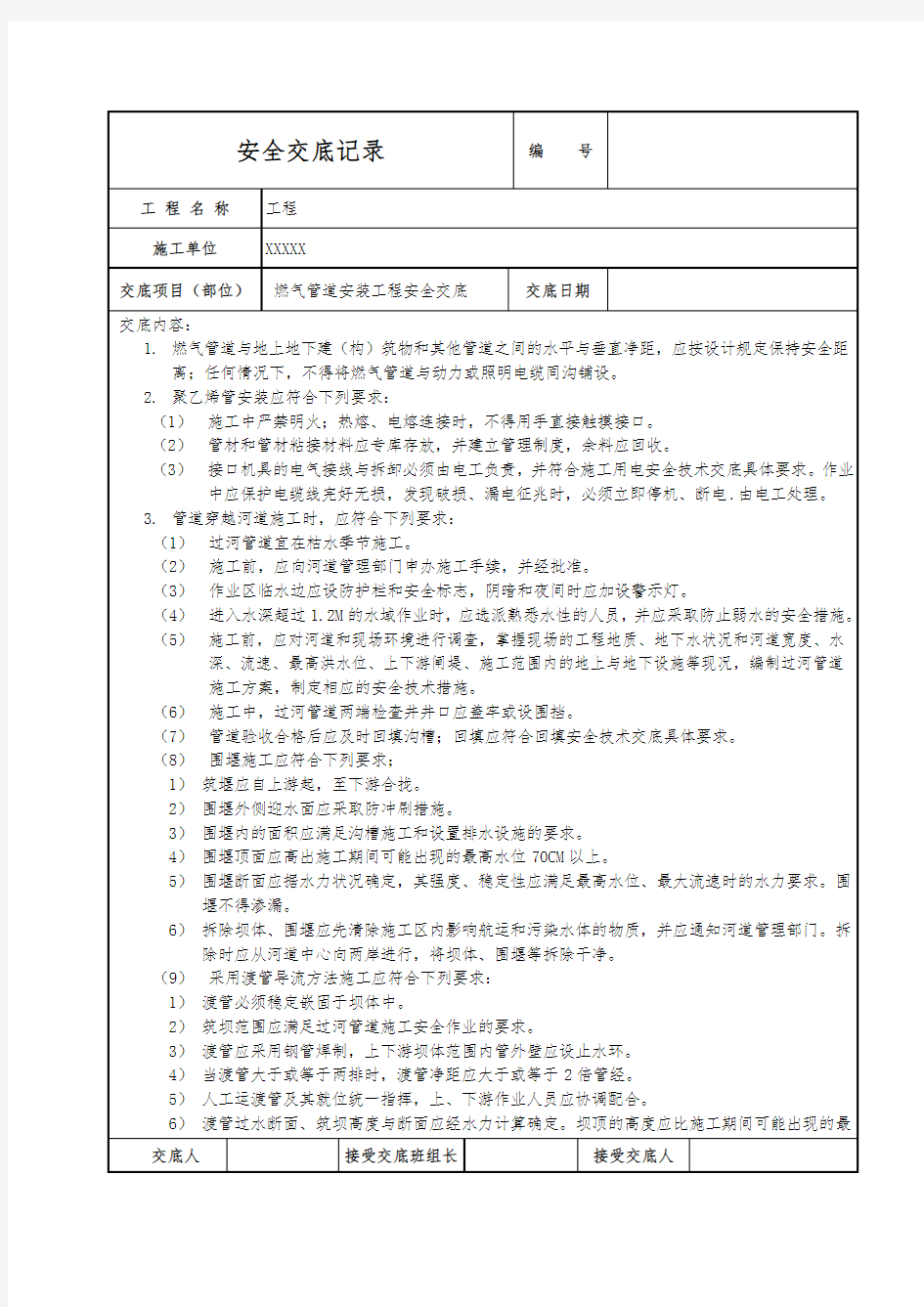 燃气管道安装安全技术交底大全