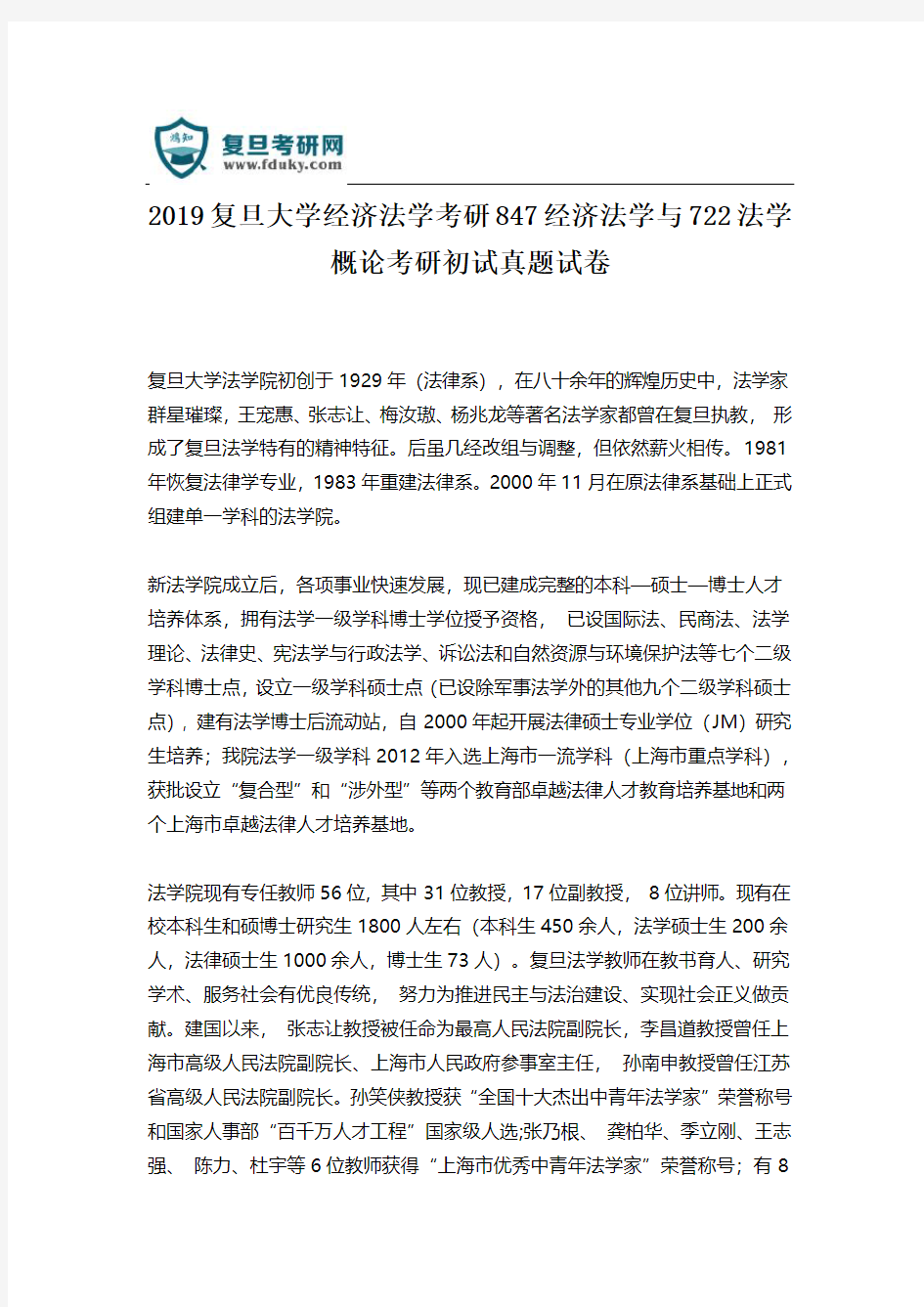 2019复旦大学经济法学考研847经济法学与722法学概论考研初试真题试卷